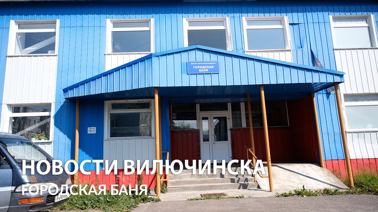 О текущем ремонте городской бани - YouTube