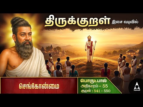செங்கோன்மை | Adhikaram 55 |10 Easy Thirukkural for Students |Easy & Simple Thirukkural|Moral Stories