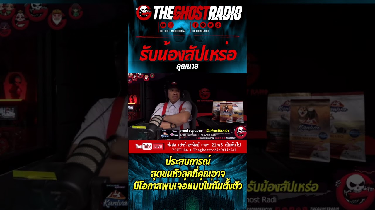 รับน้องสัปเหร่อ • คุณนาย | #shorts #theghostradio