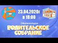 Общешкольное родительское собрание 23 04 2020 г