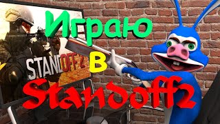 Играю в Standoff2 №28