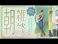 【朝雑談】除湿の性能が試される今日このごろ【四季凪アキラ/にじさんじ】