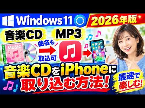 【2026年最新版】音楽CDをMP3でiPhoneへ！iTunesを使わずWindows 11で簡単に取り込む方法