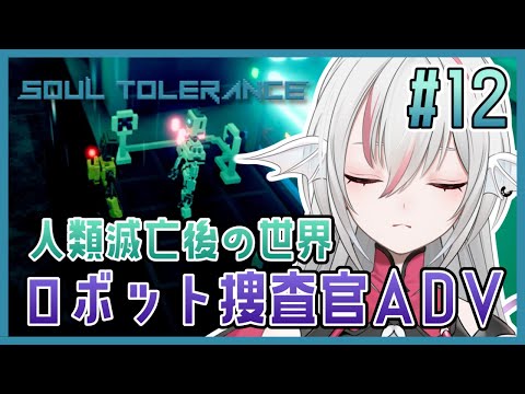 【Soul Tolerance: Prologue】#12 ロボット捜査官が札幌市で事件調査するアドベンチャーゲーム【しろこりGames】