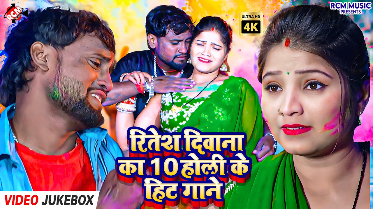 #Video | Ritesh Deewana का 10 सुपरहिट मगही होली गीत | Maghi Holi Top 10 Songs | Holi Jukebox 2026