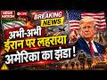 Iran America War Update LIVE: ईरान पर लहराया अमेरिका का झंडा ! Trump का ऐलान | Middle East War
