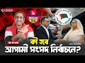 কী হবে আগামী সংসদ নির্বাচনে ? Pinaki Bhattacharya || The Untold