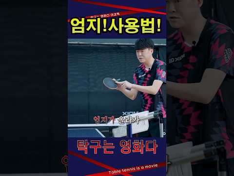 '<strong>엄지</strong> 사용은 이렇게' 펜홀더 남자5부 레슨 #탁구는영화다 #강진승코치 #탁구레슨 #나주혁신롱핌숏핌탁구장수석코치 #염정빈