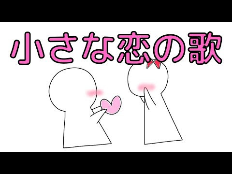 【歌ってみた】小さな恋の歌 / MONGOL800
