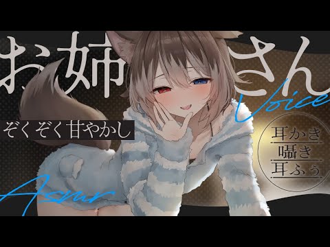 【KU100┆ASMR】🦴包容力バツグンなお姉さん声でぞくぞく甘やかしASMR♥🦴【囁き/耳塞ぎ/耳ふー/耳かき/マッサージ/オノマトペ】