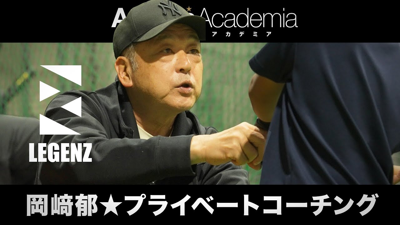 岡崎郁プライベートコーチング【元巨人軍ヘッドコーチ】｜LEGENZ