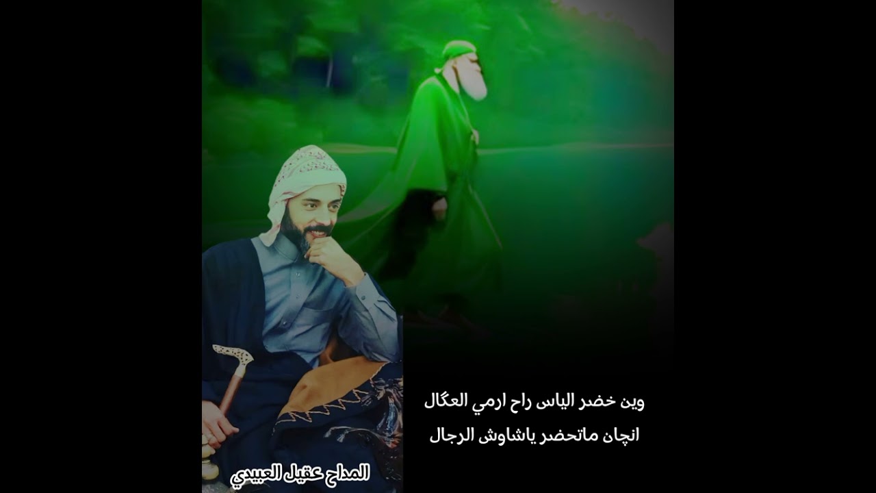 وين خضر الياس || المداح عقيل العبيدي