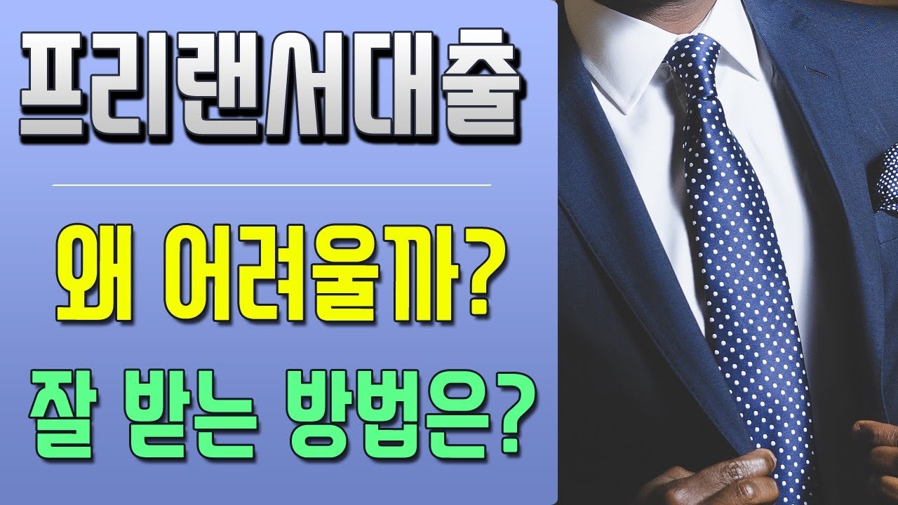 프리랜서대출 자격조건과 가능한 대출상품 [대박남]