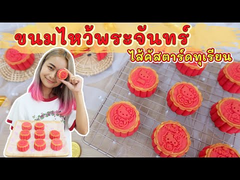 ขนมไหว้พระจันทร์ ไส้คัสตาร์ดทุเรียน | สอนทำขนมง่ายๆสไตล์ Jinglebell