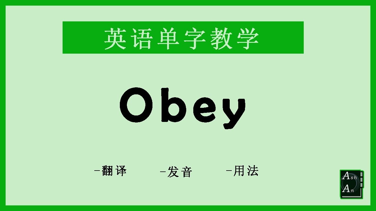 Obey 英語單字 翻譯 發音 例句 Youtube