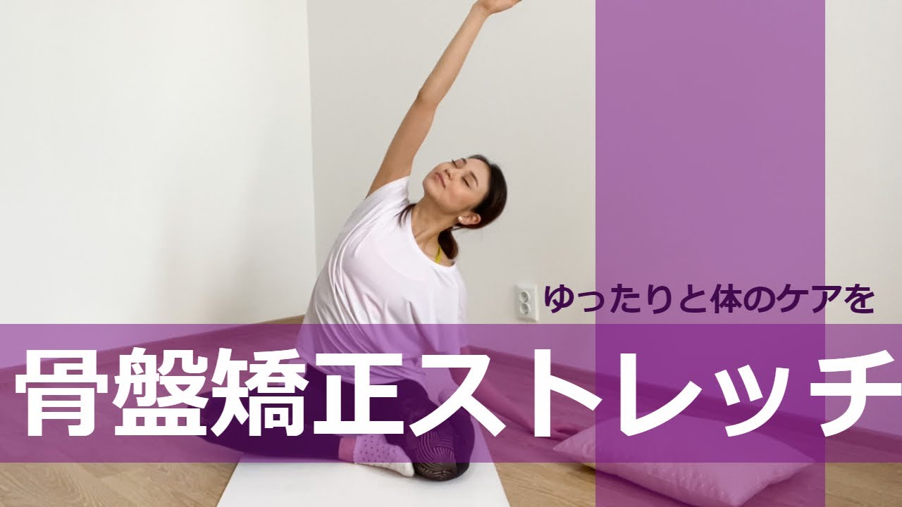 部分ストレッチ プロバレエダンサーが教えます 骨盤矯正に効果的なゆったりストレッチ Youtube