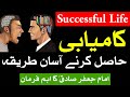 Successful life  kamiyab zindagi karne ka tarika  success  mehrban ali  imam jafar sadiq as