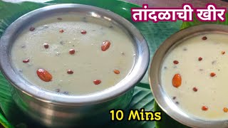 श्राद्धाच्या पानात वाढली जाणारी झटपट तांदळाची खीर | Tandalachi Kheer Recipe | Rice Kheer |