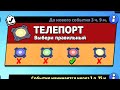 РЕЖИМ "ТЕЛЕПОРТ" - ВЫБЕРИ ПРАВИЛЬНЫЙ ЧТОБЫ ВЫЖИТЬ В БРАВЛ СТАРС! КОНЦЕПТ