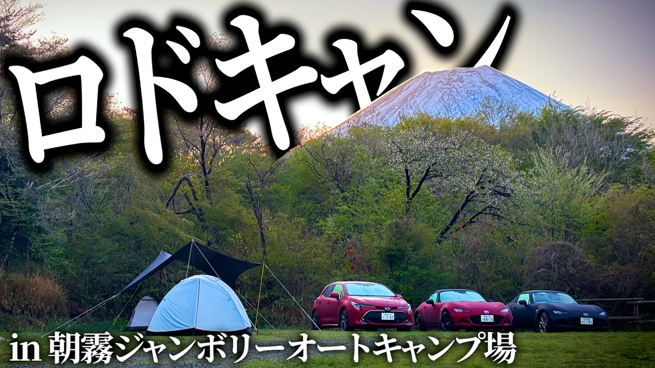 ロードスターでもキャンプは行ける!!!富士山の見えるキャンプ場で友達とロドキャンしたらメシウマ＆絶景で最高すぎた！！！【ロードスター990S】