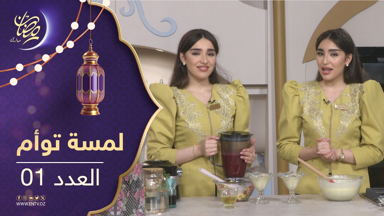 لمسة توام - تحلية بذور الشيا بالفواكه + عصير الفراولة
