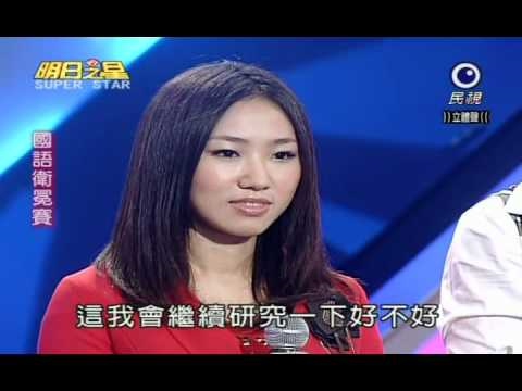 明日之星 20100904 國語組講評