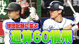 【勝負強さの証】栗山巧 球団記録に並ぶ『通算60犠飛』