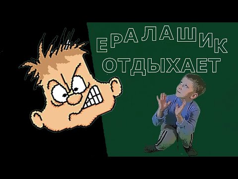 Ералашик отдыхает! Приключения!