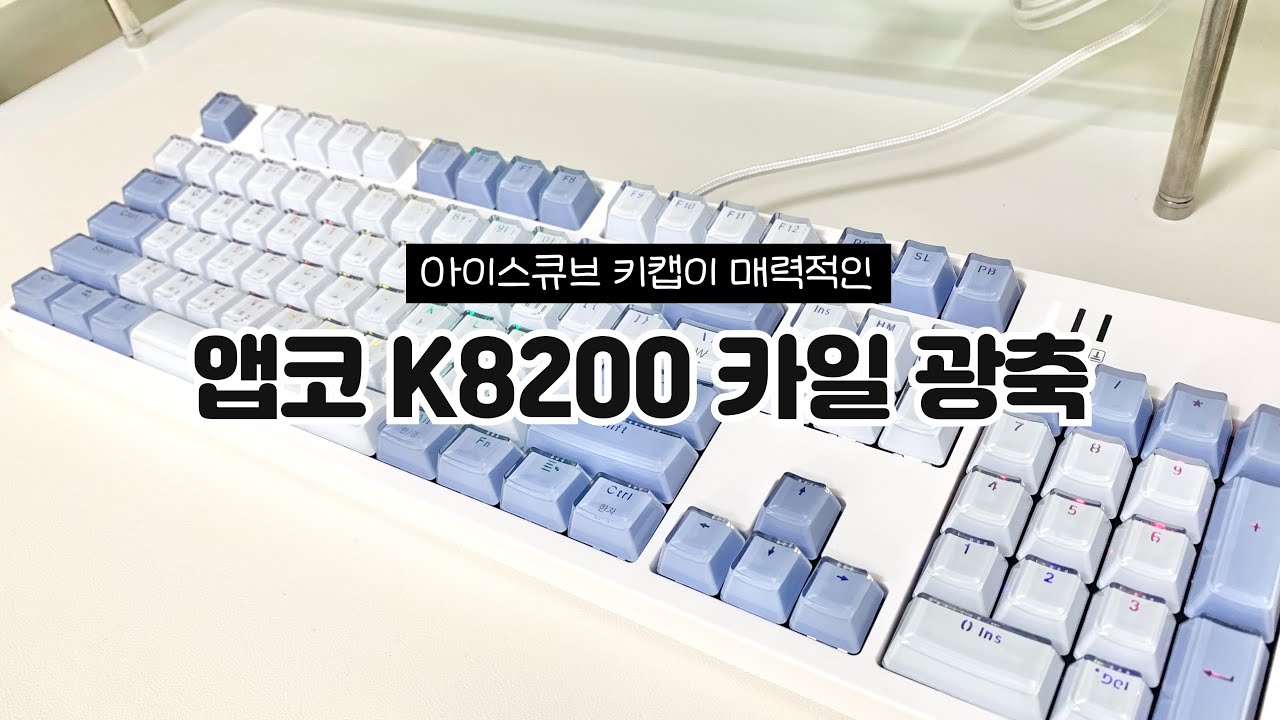 디자인 미쳐버린 앱코 K8200 카일광축 키보드🩵ㅣ하늘하늘한 아이스 큐브 키캡⌨
