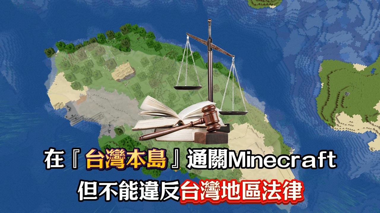 在『台灣本島』通關Minecraft!但我必須遵守法律! 縮圖