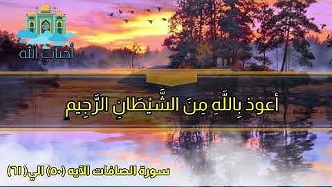 سورة الصافات من الآيه( ٥٠) الي( ٦١)