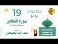 سورة التغابن الشيخ عبد الله البعيجان قراءة من المسجد النبوي 1441هـ 