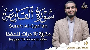 سورة القارعة مكررة 10 مرات للحفظ - بصوت القارئ احمد الشلبي - تلاوة رائعة تريح النفس