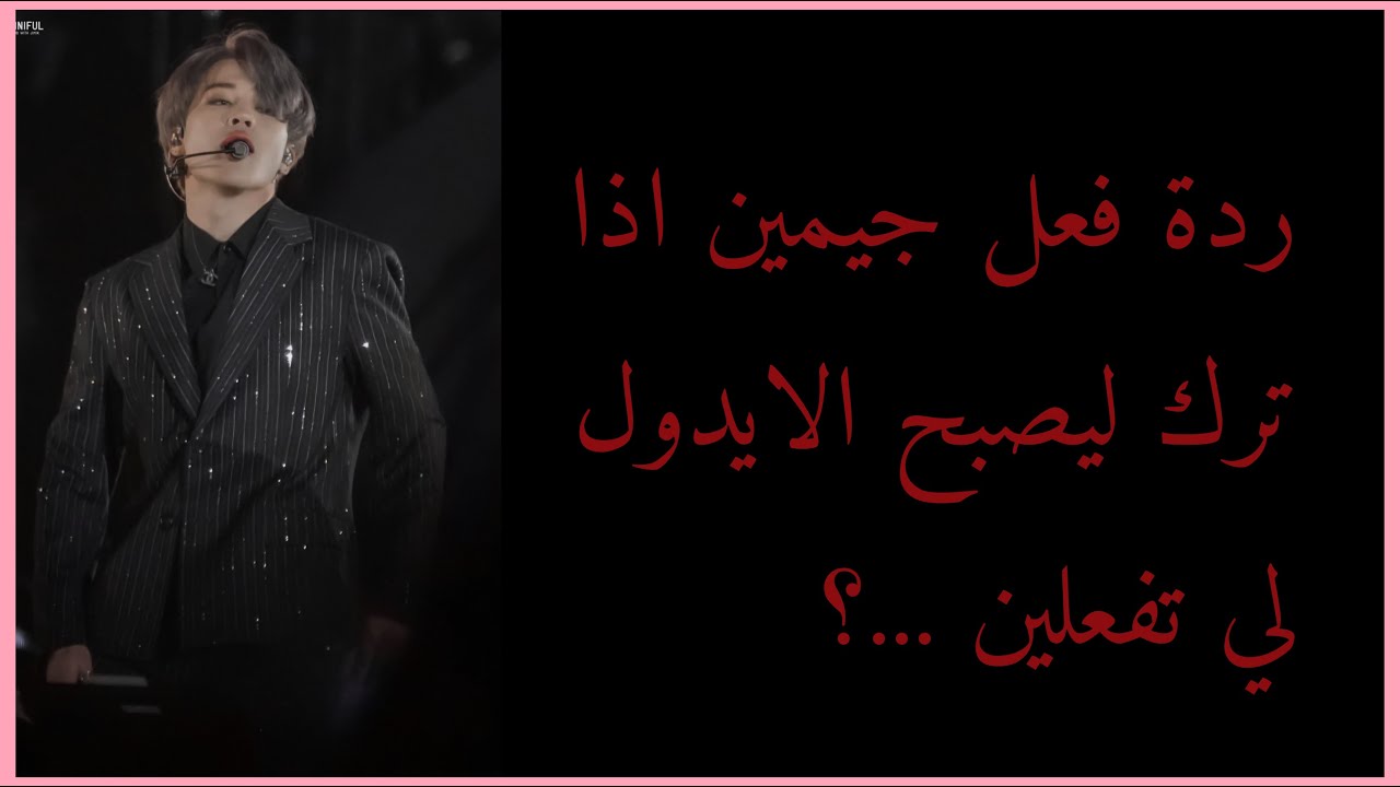 ردة فعل جيمين اذا ترك ليصبح الايدول الجزء الاول( الوصف)