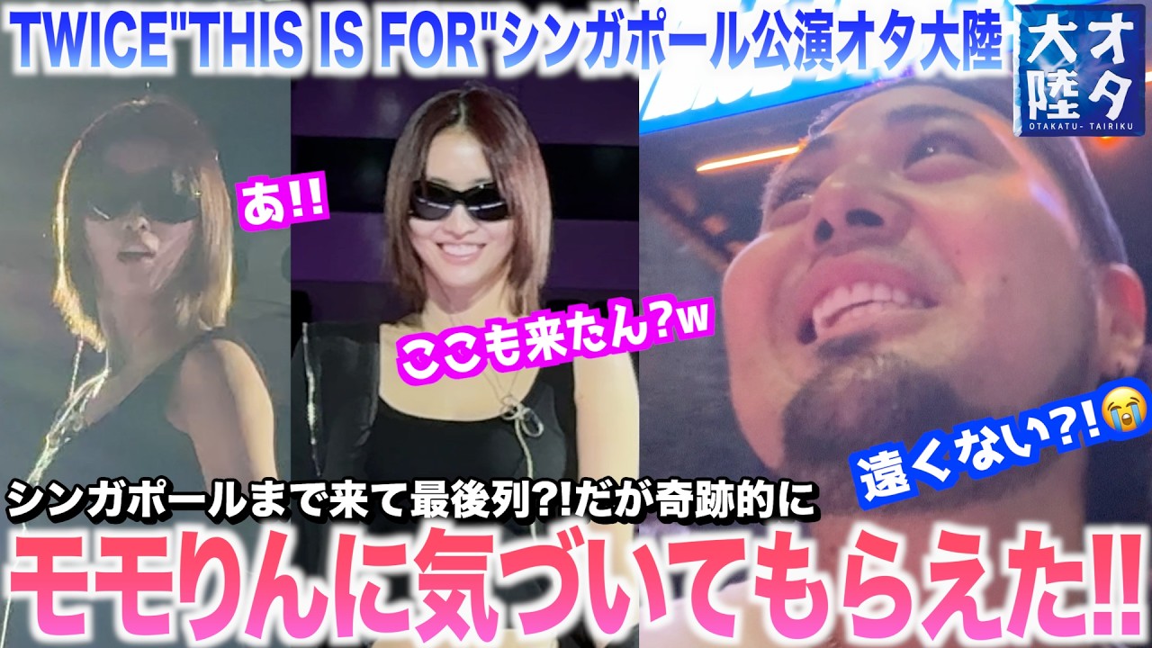 【神回】シンガポールまでTWICEに会いに!ほぼ最後尾からの全力オタ活の結果まさかの奇跡が!😭💕【TWICEシンガポールコン2025〜オタ大陸〜前編】