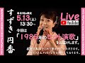 女性若手演歌歌手すずき円香Youtube生ライブ![Studio Clove Live Streaming]