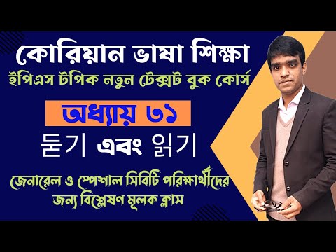 EpsTextBook Lesson 31 Listening class ইপএস টকসট বক অধযয ৩১ লসন কলসKorean TextBook 31