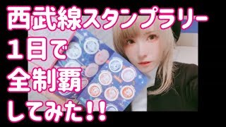 【西武線制覇!?】西武線スタンプラリーを１日で制覇してみた！！