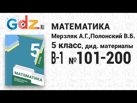 В-1 № 101-200 - Математика 5 класс Мерзляк Дидактические материалы