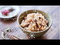 【塩麹入りで体にうれしい】寝かせ玄米のレシピ・作り方
