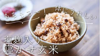 【塩麹入りで体にうれしい】寝かせ玄米のレシピ・作り方