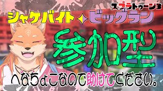 【参加型・スプラ3】タラポートでシャケ達にシバかれるらしいｗ