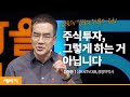 [책이벤트] 주식투자하는 사람들이 반드시 지켜야 할 원리 | 김동환 삼프로TV 대표, 경영학 박사 | 주식 재테크 투자 ㅣ세바시 1369회