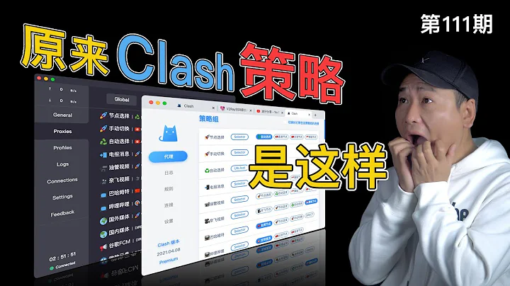 OMG！Clash的分流规则原来是这个样子！OpenClash以及Clash For Windows包括Android客户端的策略组讲解！我认为最好用的翻墙软件（节点分流/VPN客户端/软路由插件） - 天天要闻
