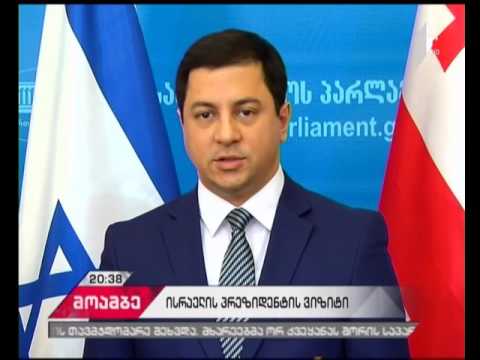ისრაელის პრეზიდენტის საქართველოში ვიზიტი დასრულდა