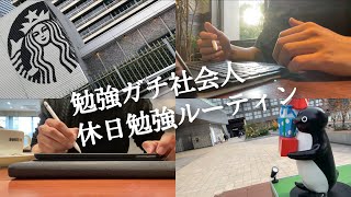 【休日ルーティン#60】社会人のTOEIC 簿記 勉強ルーティン【study vlog】