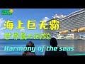 海上巨无霸 Harmony of the Seas 世界最大游轮之一