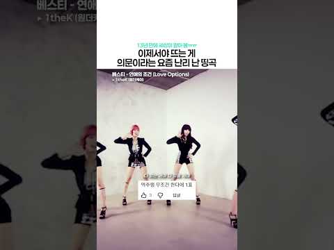 이제서야 뜨는 게 의문이라는 요즘 난리 난 띵곡  #베스티 #연애의조건 #LoveOptions #역주행