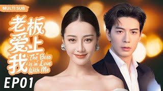 MUTLISUB【老板爱上我/The Boss is in Love With Me】▶EP 01｜叛逆少女迪丽热巴华丽变身性感女神，浴火重生的她也遇到自己的真命天子#迪丽热巴#陈星旭❤️丸子甜宠剧场