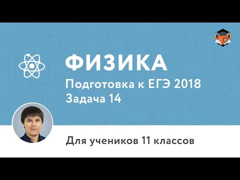 Физика | Подготовка к ЕГЭ 2018 | Задача 14